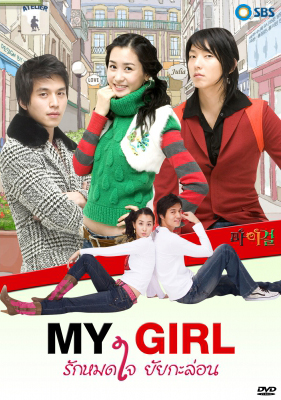 ซีรีย์เกาหลี My Girl รักหมดใจ...ยัยกะล่อน