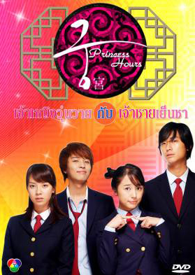 ซีรีย์เกาหลี Princess Hours เจ้าหญิงวุ่นวาย กับเจ้าชายเย็นชา (Goong / Palace / Imperial Household)