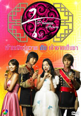 ซีรีย์เกาหลี Princess Hours เจ้าหญิงวุ่นวาย กับเจ้าชายเย็นชา (Goong / Palace / Imperial Household)