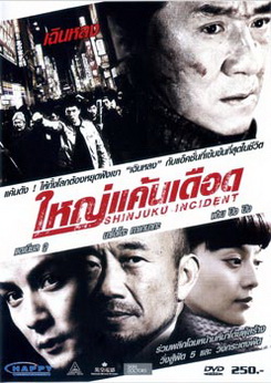 Shinjuku Incident ใหญ่แค้นเดือด 
