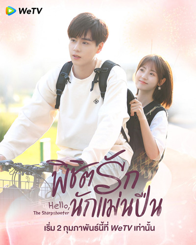Hello, the Sharpshooter (2022) พิชิตรักนักแม่นปืน (40 ตอนจบ)