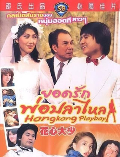 Hong Kong Playboys (1983) ยอดรักพ่อปลาไหล