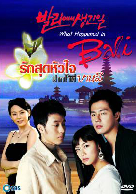 ซีรีย์เกาหลี What happened in Bali