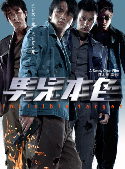 อึด ฟัด อัด ถล่มเมืองตำรวจ Invisible Target (2007)