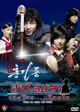 ซีรีย์เกาหลี Hong Gil Dong  ฮง กิลดอง จอมโจร โดนใจ (Sharp Blade Hong Gil Dong / THE HERO)