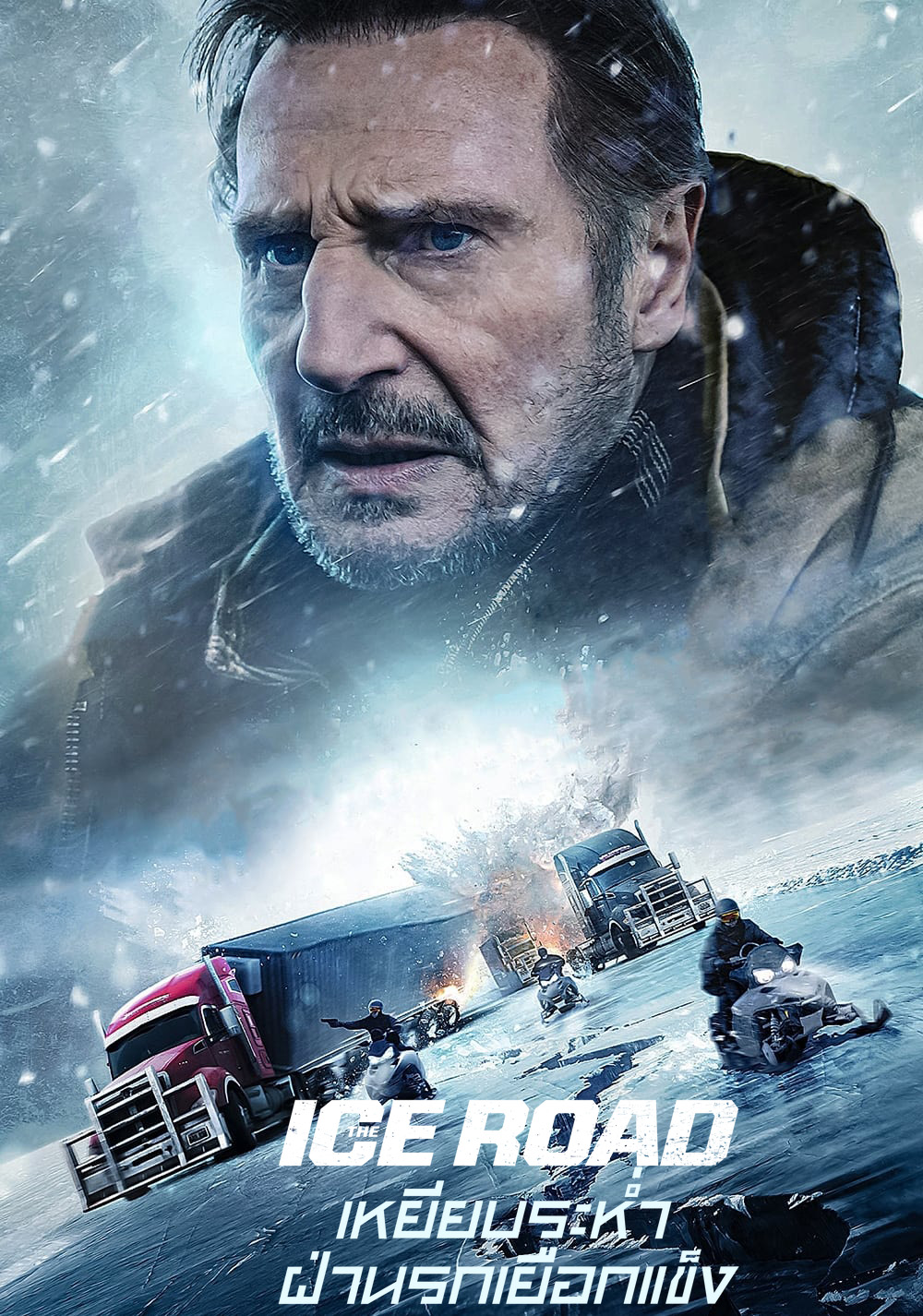 เหยียบระห่ำ ฝ่านรกเยือกแข็ง The Ice Road (2021)