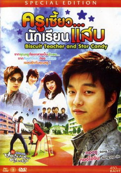 ครูเซี้ยว .. นักเรียนแสบ 