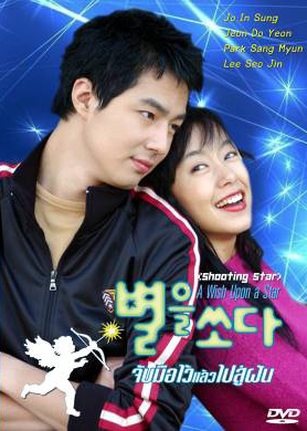 ซีรีย์เกาหลี A Wish Upon A Star II จับมือไว้แล้วไปสู่ฝัน (Shooting the Star / Shooting Star)