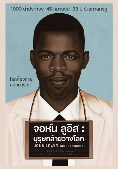 John Lewis: Good Trouble (2020) จอห์น ลูอิส : บุรุษกล้าขวางโลก