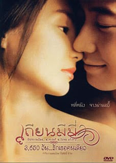Comrades, Almost a Love Story (1996) เถียน มี มี่ 3650 วันรักเธอคนเดียว
