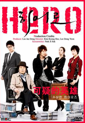 ซีรี่ย์เกาหลี Hero นักข่าวใจเด็ด เผ็ดแสบเต็มร้อย / ฮีโร่หน้าใส หัวใจเกินร้อย