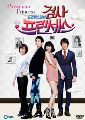 ซีรี่ย์เกาหลี Prosecutor Princess วุ่นรัก เจ้าหญิงอัยการ (Prosecutor Mata Hari / วุ่นนักรักอัยการ)