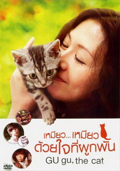 Gu Gu The Cat เหมียว...เหมียว ด้วยใจที่ผูกพัน 