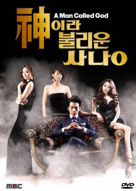 ซีรี่ย์เกาหลี A Man Called God