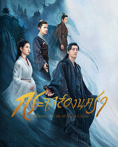 Mirror A Tale of Twin Cities (2022) กระจกสองนครา (43 ตอนจบ)