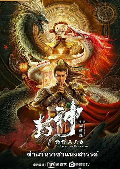 The Legend Of Deification (2021) ตำนานราชาแห่งสวรรค์
