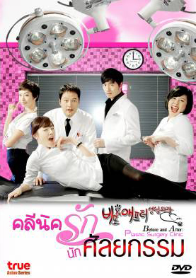 ซีรีย์เกาหลี Before and After Plastic Surgery Clinic คลีนิครัก นักศัลยกรรม (Cosmetic Surgery)