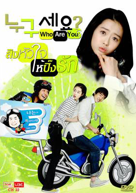 ซีรีย์เกาหลี Who are You สลับร่างมากิ๊กรัก (Who Is It)
