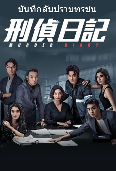 Murder Diary (2021) บันทึกลับปราบทรชน (25 ตอนจบ)