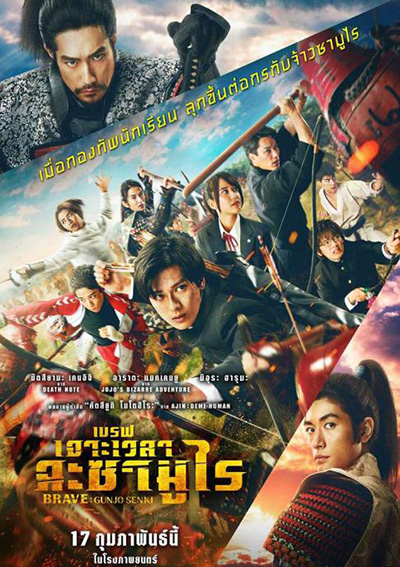 Brave - Gunjyo Senki (2021) เจาะเวลา ฉะซามูไร