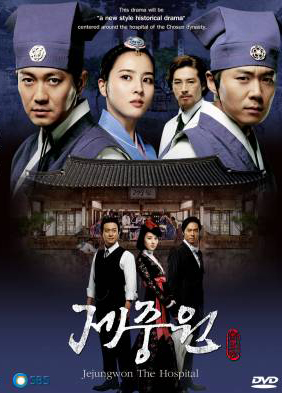 ซีรี่ย์เกาหลี Jejungwon The Hospital โรงพยาบาลแห่งโชซอน (เจจุงวอน ตำนานแพทย์แผนใหม่แห่งโชซอน)