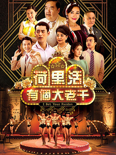 I Bet Your Pardon (TVB) เซียนป่วน เมืองมายา (30 ตอนจบ)