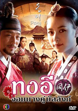 ซีรี่ย์เกาหลี Dong Yi ทงอี จอมนางคู่บัลลังก์ (ตอนที่ 1-30)ยังไม่จบ