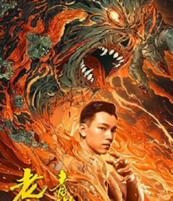 The Mystic Nine: Qing Shan Hai Tang (2022) เปิดตํานานเก้าสกุล บีโกเนียรุ่นสุดท้าย