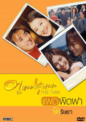 ซีรีย์เกาหลี The Twin แฝดผิดฝา รักริษยา (Mothers and Sisters)
