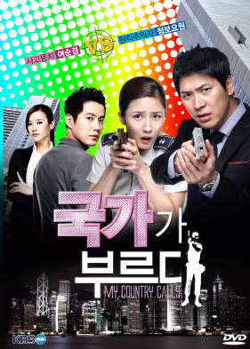 ซีรี่ย์เกาหลี My Country Calls (My Country Called / Secret Agent Miss Oh)