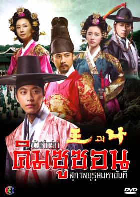 The King and I บันทึกรัก คิมชูซอน สุภาพบุรุษมหาขันที (King and Me)  แผ่นที่ 8 ตอนสุดท้าย เล่นไม่จบนะครับ ต้นฉบับมาแค่นี้ครับ