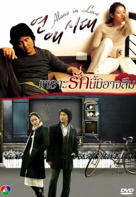 Alone in Love เพราะรักนี้มิอาจลืม