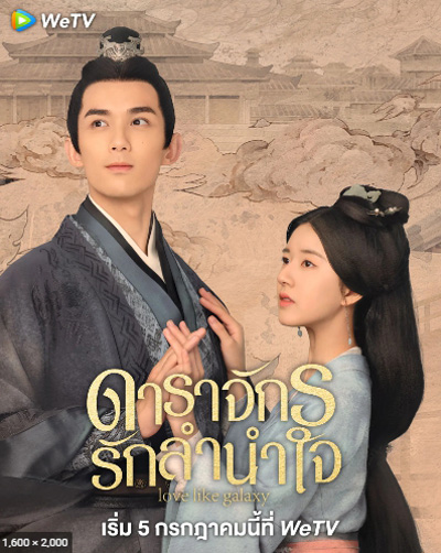 Love Like The Galaxy (2022) ดาราจักรรักลำนำใจ (ตอนที่ 13-24/27 ยังไม่จบ)