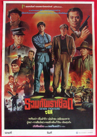 Seven Warriors (1989) รวมกันเราเชือด 7 มหาประลัย