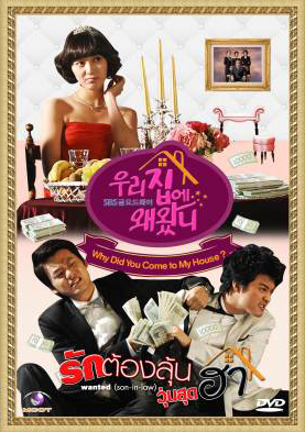 ซีรีย์เกาหลี Why Did You Come to My House รักต้องลุ้น วุ่นสุดฮา (Wanted Son-in-law / What Are You Doing in My Place / Our Home)