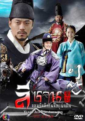 ซีรีย์เกาหลี Yi San ลีซาน