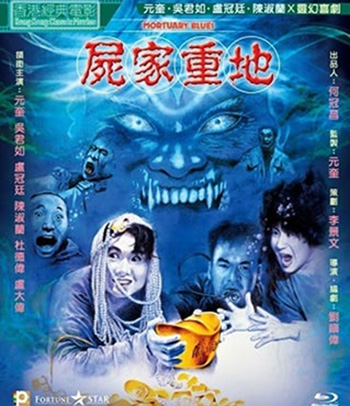 ORTUARY BLUES (1990) ดุดี ผีน้ำลึก