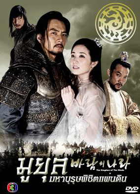 ซีรีย์เกาหลี The Kingdom Of The Winds มูยุล มหาบุรุษพิชิตแผ่นดิน (Country of Wind / The Land of Wind)