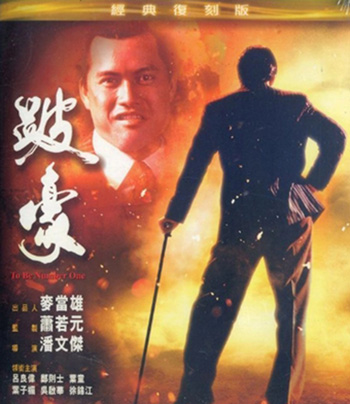 To Be Number One (1991) เป๋ห่าวเป็นเจ้าพ่อ
