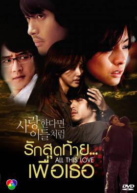 ซีรีย์เกาหลี If In Love Like Them รักสุดท้าย...เพื่อเธอ (If in love...like them / A Special Promise / All This Love)