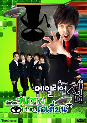 ซีรีย์เกาหลี Alien Sam นักเรียนวุ่นวายกับเจ้าชายเอเลี่ยน (Alien Teacher / Bong Sam)