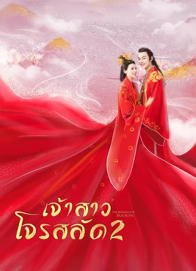 ฮัวหรง เจ้าสาวโจรสลัด 2 The Romance Of Hua Rong 2 (24 ตอนจบ)
