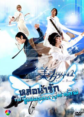 You're Beautiful หล่อน่ารักกับซูปเปอร์สตาร์น่าเลิฟ (You're Handsome) แผ่น 1 ตอนที่ 4 เล่นได้แค่ 42 นาทีนะครับ ไม่จบตอน
