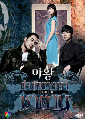 ซีรีย์เกาหลี The Devil คำพิพากษาซาตาน (Lucifier / Satan / Devil Times)