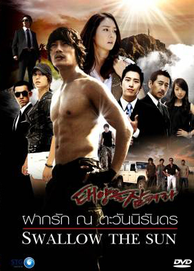 ซีรีย์เกาหลี Swallow The Sun ฝากรัก ณ ตะวันนิรันดร (All In 2 / Hidden / The Land of Professionals)