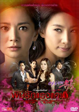 ซีรีย์เกาหลี Temptation Of Wife พิษรักแรงแค้น (Cruel Temptation / Wife's Temptation / Wife's Revenge)