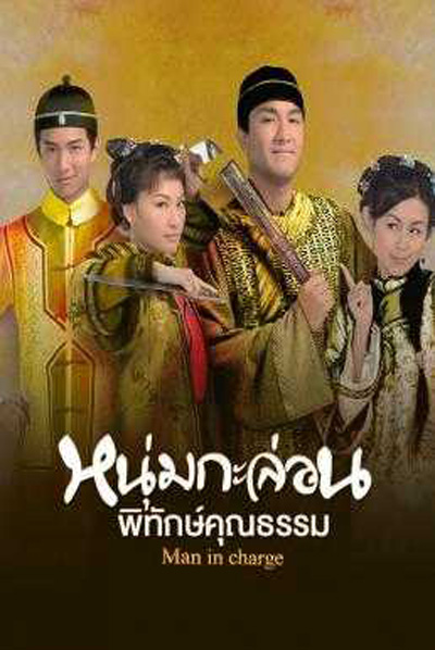 Man in Charge (2009) หนุ่มกะล่อนพิทักษ์คุณธรรม (20 ตอนจบ)