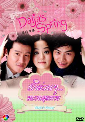 ซีรีย์เกาหลี Oh Dal Ja's Spring รักด่วนๆ ขบวนสุดท้าย /  รักด่วนๆ...ขบวนสุดท้าย (Dalja's Spring / The Spring of Oh Dal Ja)