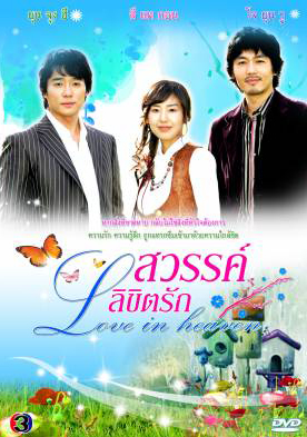 ซีรีย์เกาหลี Love In Heaven สวรรค์ลิขิตรัก (Dear Heaven / The Sky)