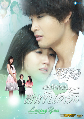 ซีรีย์เกาหลี Loving You A Thousand Times ขอรักเธอสักพันครั้ง (I Love You Ten Million Times / Terms of Happiness)